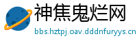 神焦鬼烂网